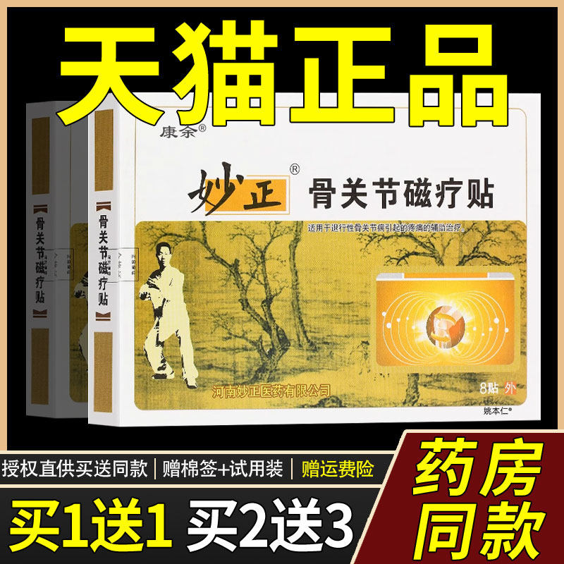 妙正磁疗疗骨关节贴适用于退行助性骨关节引起的疼痛的辅治UEW黑