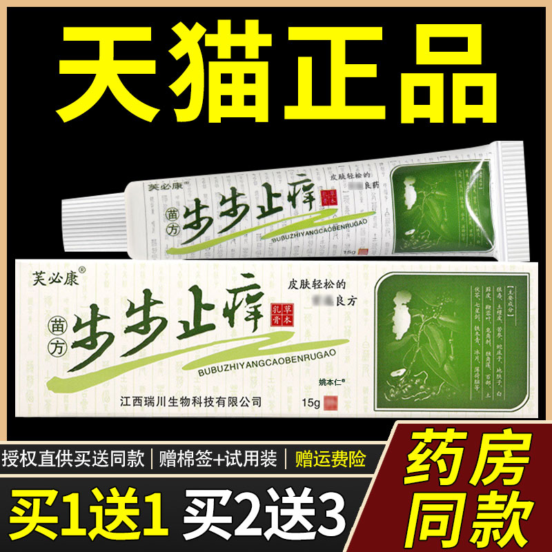 【正品1送1】芙必康苗方步步止痒草本乳膏15g/支皮肤外用抑菌软膏