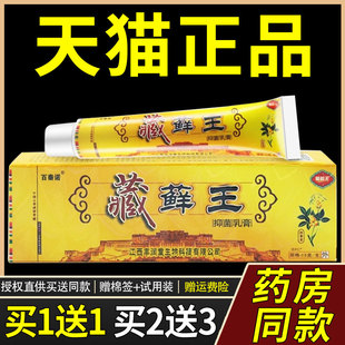 【官方正品】百秦诺藏药癣王抑菌乳膏15g/支百泰诺藏藓王草本软膏