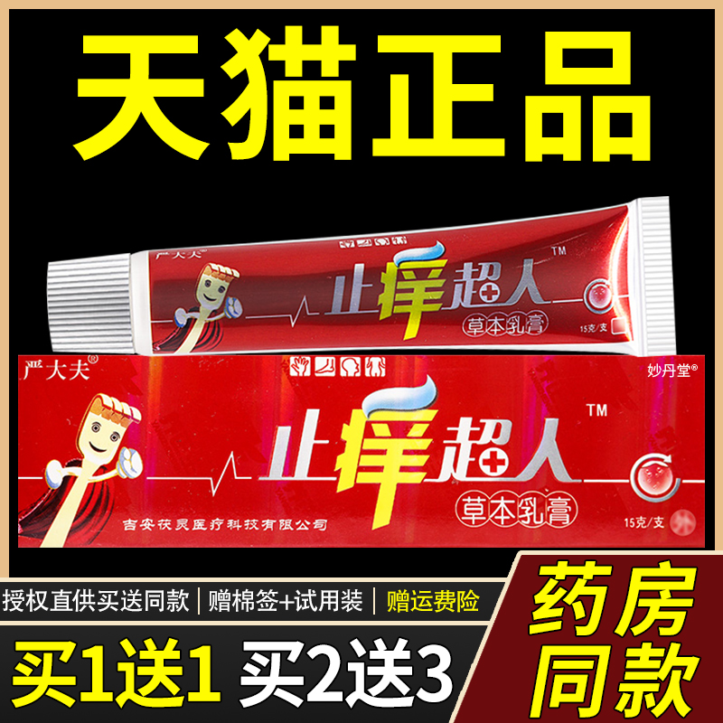 【买1送1/买2送3】江西严大夫止痒超人抑菌乳膏正品草本皮肤软膏