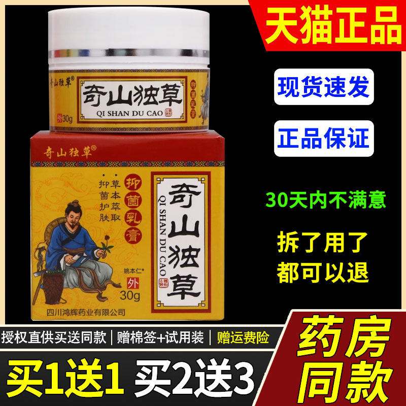 正品NRC买1送1】奇山独草抑菌乳30膏g瓶皮肤外【用/奇山毒草草本,保健用品,皮肤消毒护理（消）,淘宝优惠券,粉丝福利购,淘宝优惠卷