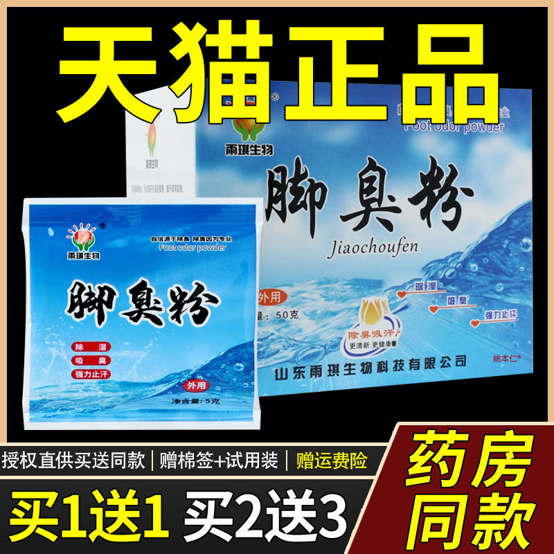 雨琪生物脚臭粉脚臭脚汗除湿防臭鞋袜异味除臭剂鞋臭粉鞋不臭吸汗