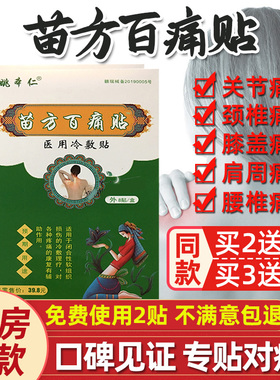 苗方黑膏贴肩周痛颈椎腰椎膝盖关节疼痛跌打损伤自发热止痛膏药贴