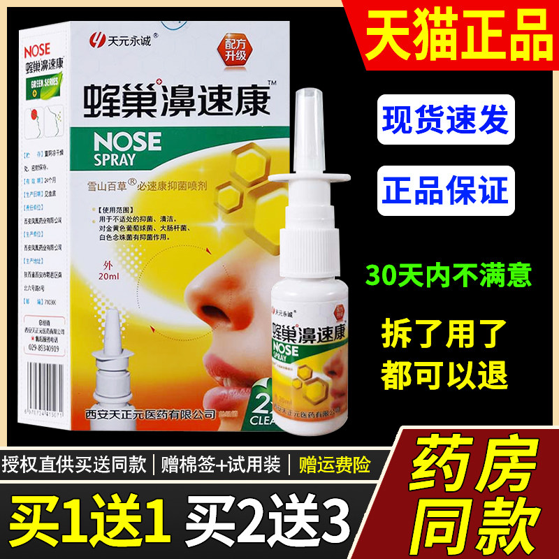 天元永诚蜂巢鼻速康喷剂鼻塞鼻堵通气鼻舒适濞舒适喷老配方效果好