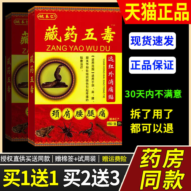 姚本仁藏药五毒贴远红外消痛贴适用于颈肩腰腿关节软组织损伤贴图片