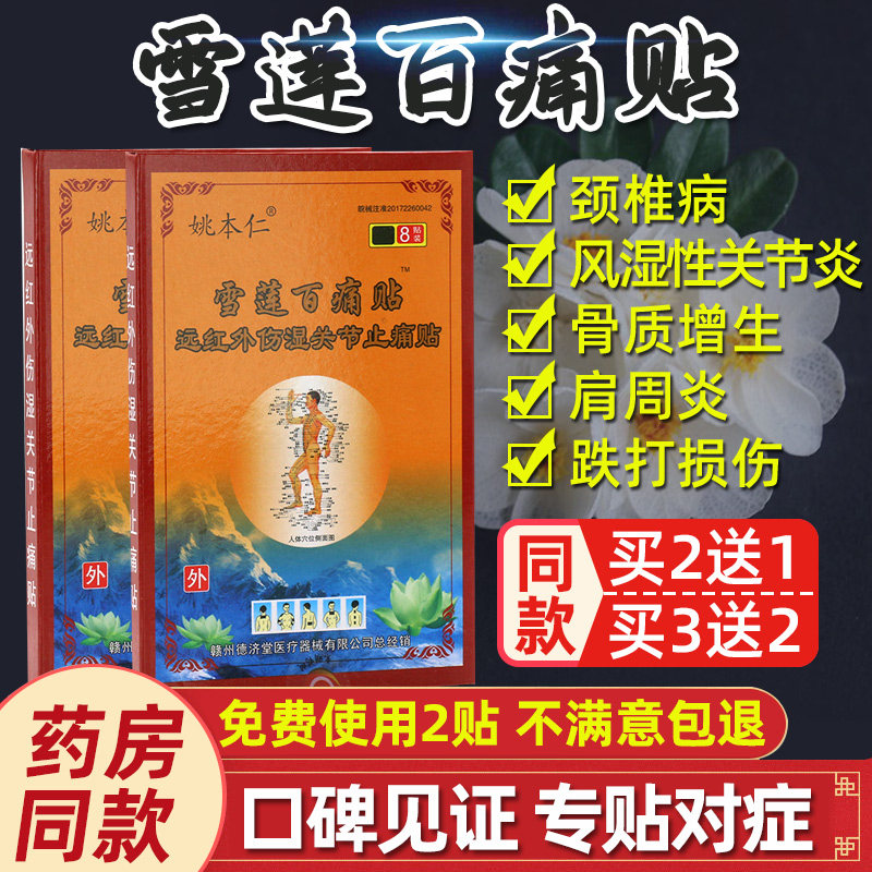 买5送5 姚本仁雪莲百痛贴远红外伤湿关节贴 腰腿疼痛关节痛止痛贴