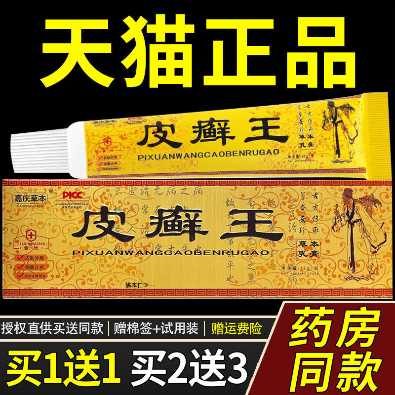【买1送1】嘉庆草本皮癣王草本乳膏15g/支皮肤外用抑菌皮藓王软膏图片
