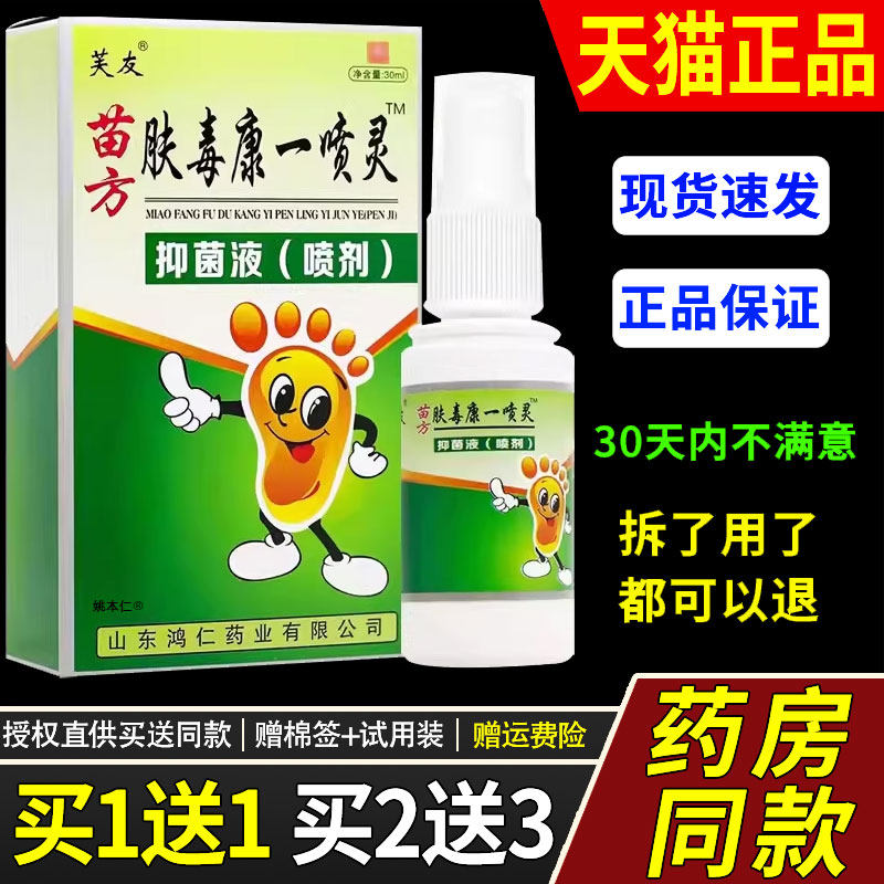 1送1芙友苗方肤毒康一喷灵抑菌液喷剂30ml/瓶皮肤外用草本脚喷雾