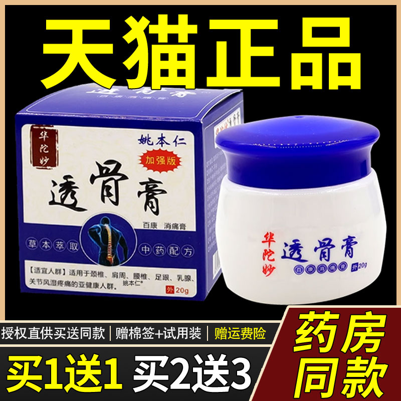 【正品1送1】姚本仁华佗透骨膏百康消痛膏20g/瓶华陀妙透骨膏软膏