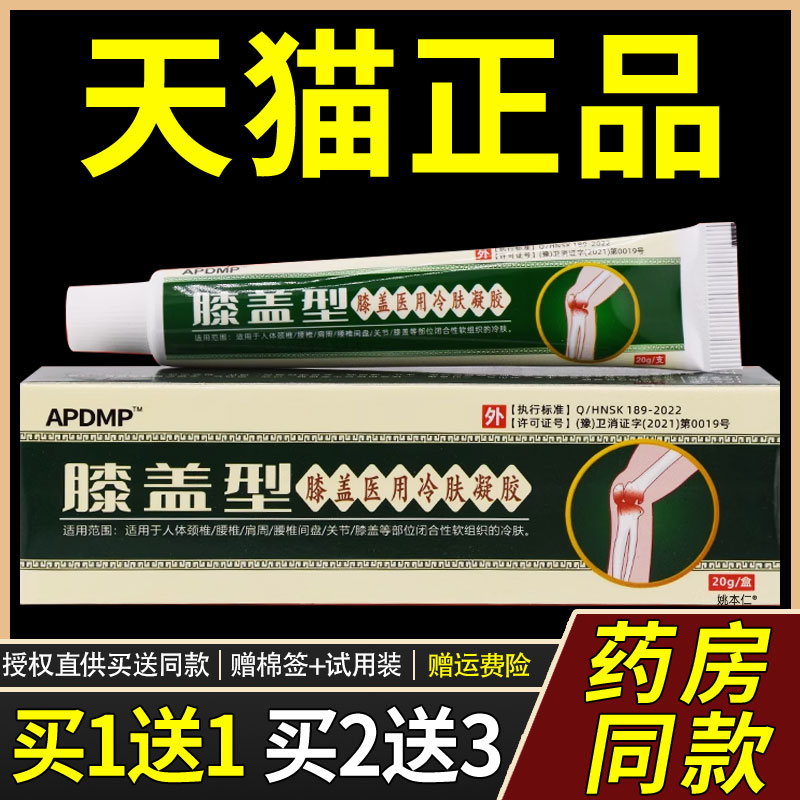 【买1送1】APDMP膝盖型膝盖医用冷肤凝胶20g/支外用护理舒缓软膏