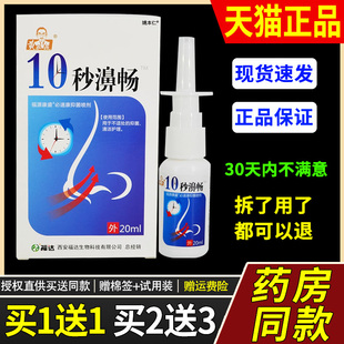 【买1送1】黄教授10秒濞畅福源康盛必速康抑菌喷剂20ml福达鼻喷剂