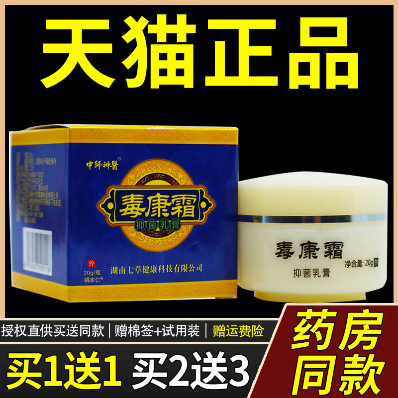 【正品1送1】中师神医毒康霜草本乳膏20g/盒皮肤外用抑菌护理软膏