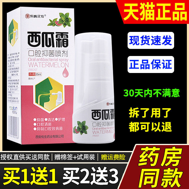 【买1送1】西瓜霜口腔抑菌喷剂25ml/瓶 口腔草本护理喷雾官方正品