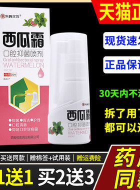 【买1送1】西瓜霜口腔抑菌喷剂25ml/瓶 口腔草本护理喷雾官方正品