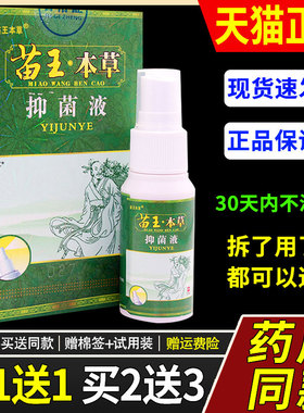 【买1送1】苗王本草抑菌液喷剂30ml皮肤外用草本护理喷雾1180