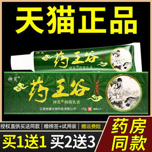 【正品买1送1】神芙药王谷抑菌乳膏15g/盒 皮肤外用草本护理软膏9