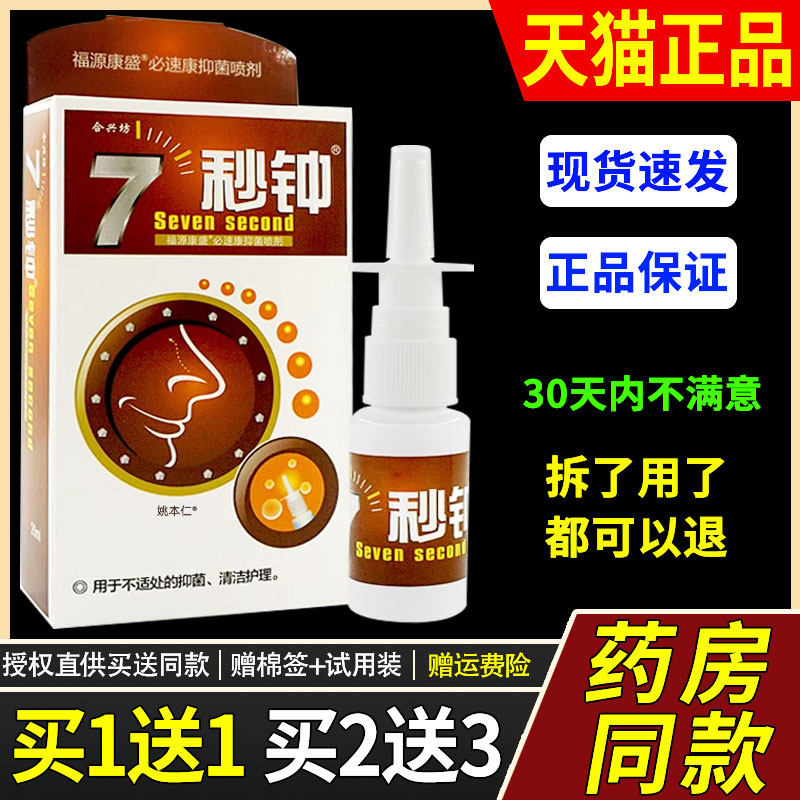 1送1】合兴7秒钟鼻喷XEJ剂20ml外用草本护理舒缓钟海葵坊【7秒濞,保健用品,皮肤消毒护理（消）,淘宝优惠券,粉丝福利购,淘宝优惠卷