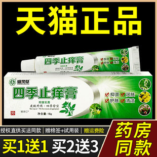 【买1送1】盛灵草四季止痒膏抑菌乳膏18g/支皮肤外用草本护理软膏