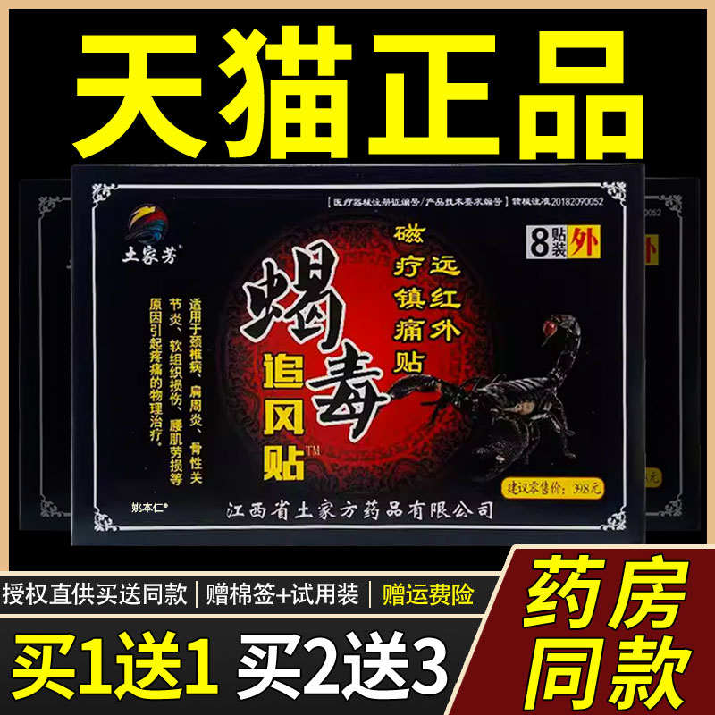 土家芳蝎毒追风贴远红外磁疗镇痛贴8贴/盒官方正品旗舰8327