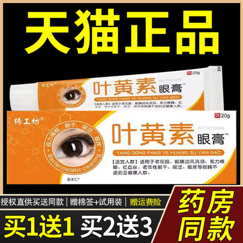 理【正品1送1】杨工叶黄素眼坊膏膏20g/支外用草本LPL护舒缓护眼