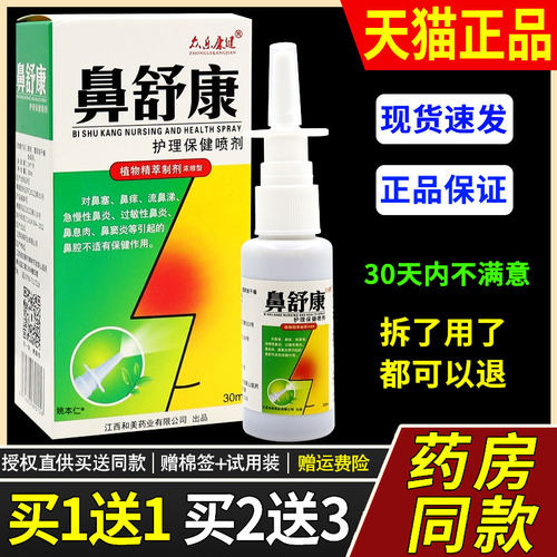 众乐康健苗王鼻舒康护理喷剂苍耳子濞油鼻腔抑菌护理正品鼻塞天猫