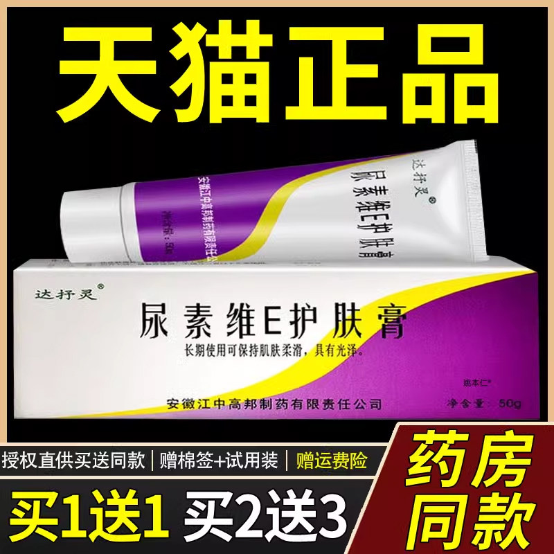 【买1送1 2送3】达抒灵尿素维e霜乳膏软膏正品手足皲裂皮肤干燥56