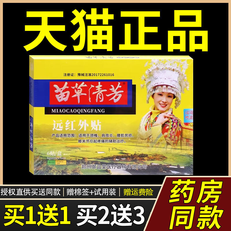 苗草清芳远红外贴伤湿定痛贴疗颈椎肩周Y腰肌劳损膝关节疼痛膏477