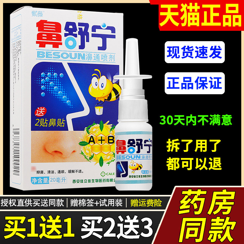 【买1送1/买2送3】正品紫薇鼻舒宁濞通喷剂濞舒宁鼻用抑菌喷雾815