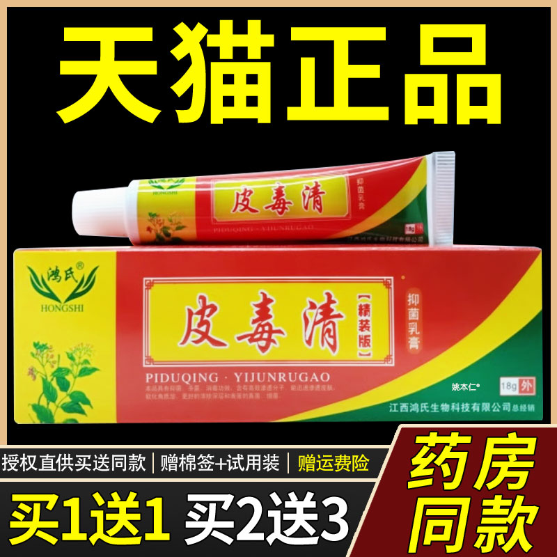 【正品1送1】鸿氏皮毒清抑菌乳膏18g/支皮肤外用草本护理舒缓软膏