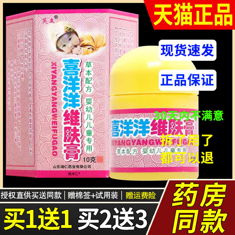 【买1送1】芙友喜洋洋维肤膏10g/瓶婴幼儿童宝宝皮肤外用草本软膏