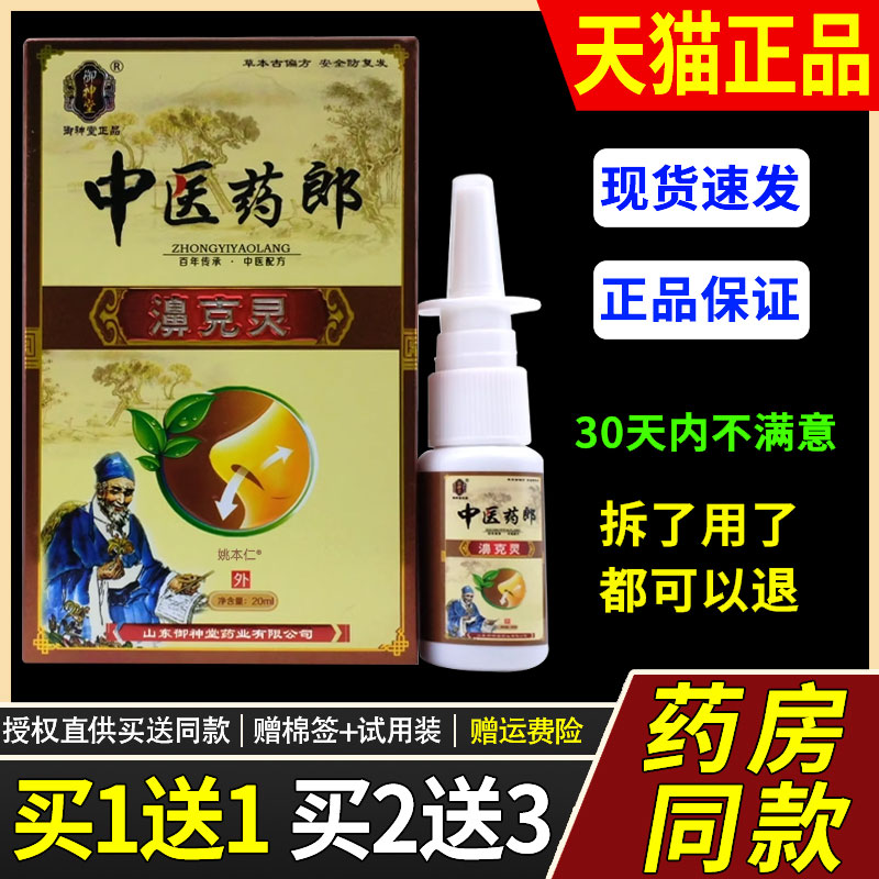 【1送1】御神堂中医药郎濞克灵鼻喷剂20ml/瓶外用草本护理鼻喷雾