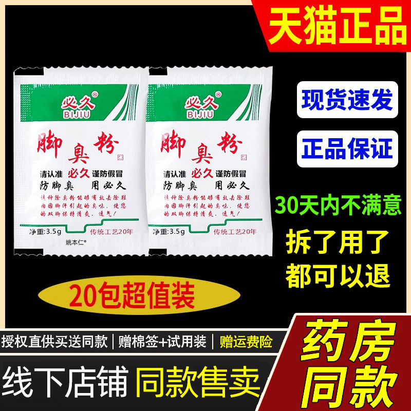 正品必久臭脚粉脚臭粉脚出汗鞋子臭脚止汗足脚光痒止泡脚包散4355