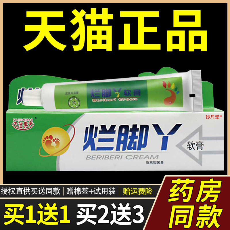 【正品1送1 2送3】夫洁美宝烂脚丫软膏 皮肤外用菌抑草本乳膏25g2