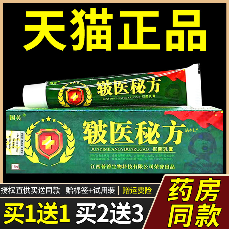 【买1送1】国芙皲医秘方抑菌乳膏 皮肤外用草本国芙软膏江西普善