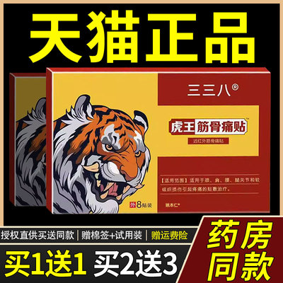 三三八虎王筋骨痛贴远红外筋骨痛贴8贴/盒正品颈椎肩周贴膏1879