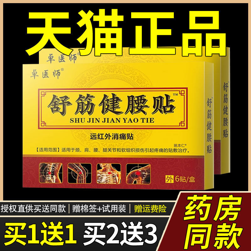 远红外消痛贴卓医师冷敷贴6贴/盒舒筋健腰贴颈肩腰腿关节贴敷3413