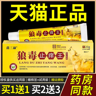【官方正品】苗三叔狼毒止痒王草本乳膏20g/支 皮肤外用抑菌软膏