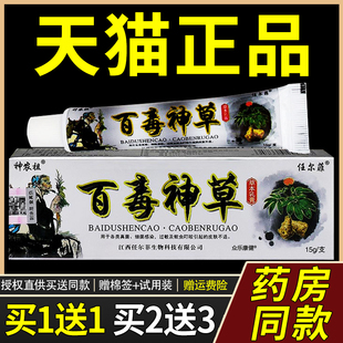 【正品买1送1】神农祖百毒神草草本乳膏 任尔菲皮肤外用抑菌软膏0