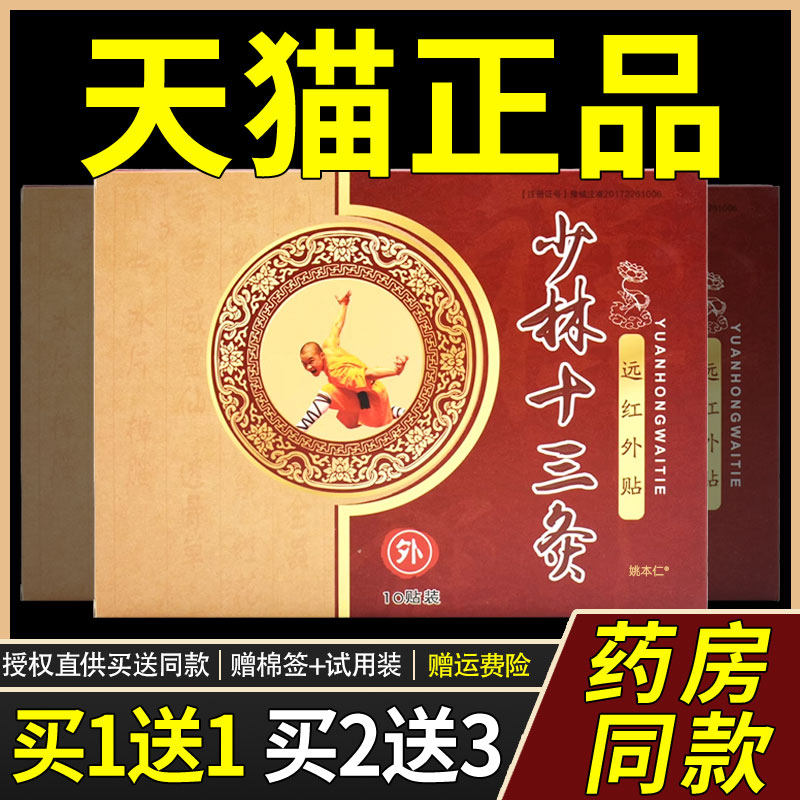 少林十灸正品膏药贴颈椎节疼UFE痛周炎红远外古方肩灸关炙三官网