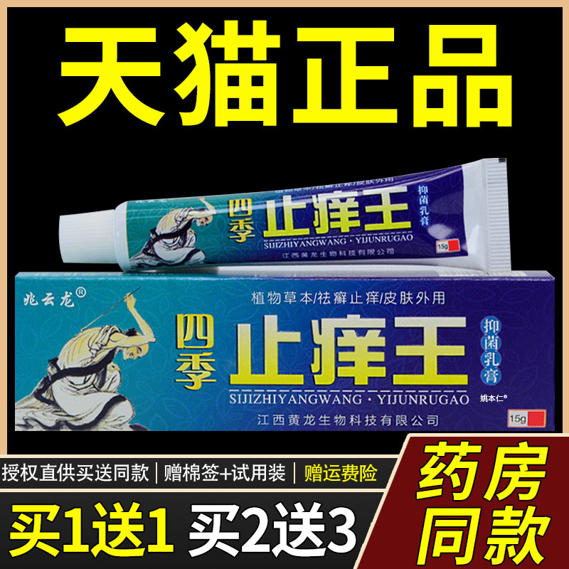 【正品1送1】兆云龙四季止痒王抑菌乳膏15g/支 皮肤外用草本软膏