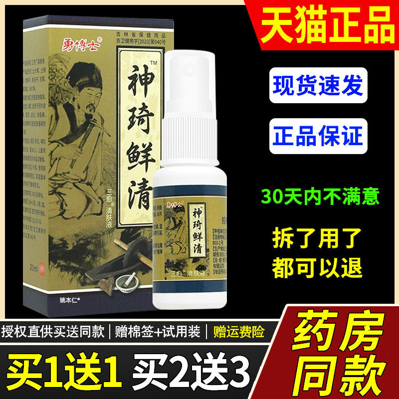 【买1送1正品】 勇博士神奇鲜清菌抑液 勇博士神奇癣清喷剂喷雾剂