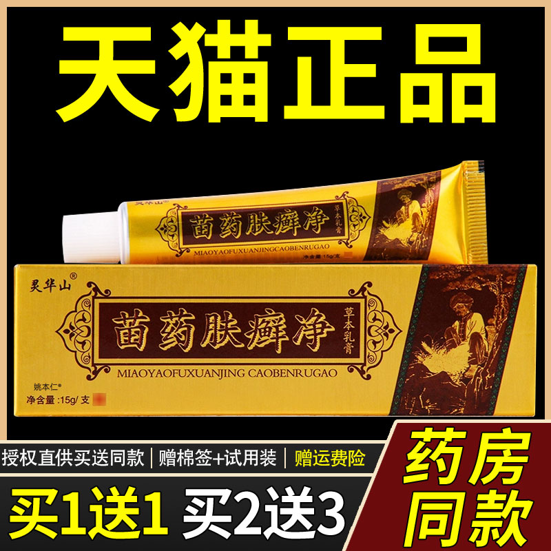 【买1送净1 2送3】苗约肤癣草本菌抑净乳ISF膏灵华山肤癣肤藓净软