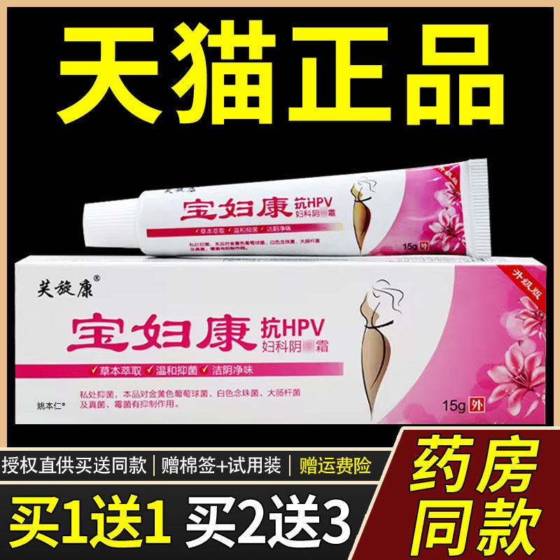 【正品1送1】芙旋康宝妇康抗HPV妇科阴痒霜15g/草本萃取私处菌抑3
