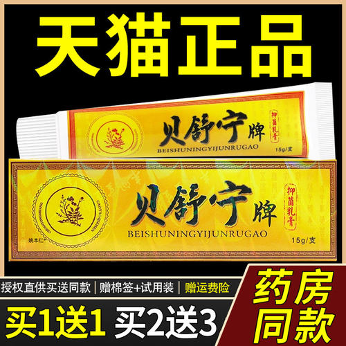 认准正品 买2送3】贝舒宁菌抑乳膏草本软膏皮肤外用贝舍宁软膏767