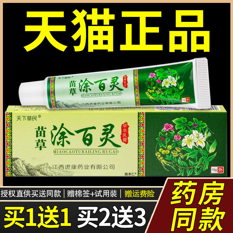 【正品1送1】天下草民苗草涂百灵草本乳膏15g/支皮肤外用抑菌软膏