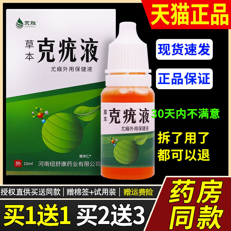 【1送1】京胜草本克疣液10ml/瓶皮肤外用草本护理舒缓尤瘊保健液