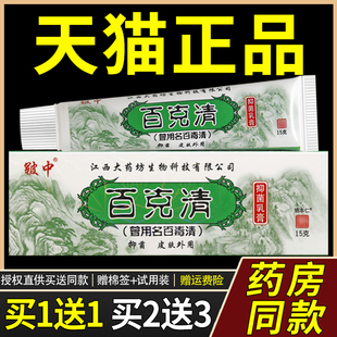 【买1送1/买2送3】百克清草本抑菌乳膏正品皲中百克清抑菌软膏654