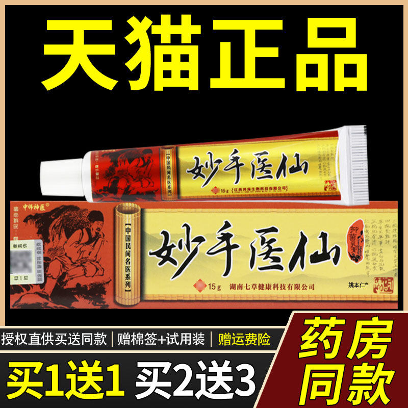 【正品买1送1】中师神医妙手医仙抑菌乳膏15g/盒皮肤外用草本软膏