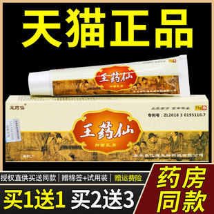 【正品买1送1】王药仙抑菌乳膏15g/支皮肤外用草本护理王药仙软膏