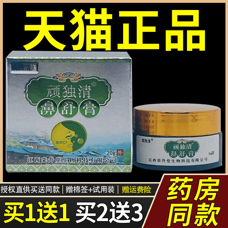 【正品买1送1缓】顽瓶独清濞舒膏鼻通DND膏20g/外用本护草理舒通,保健用品,皮肤消毒护理（消）,淘宝优惠券,粉丝福利购,淘宝优惠卷